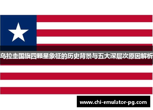 乌拉圭国旗四颗星象征的历史背景与五大深层次原因解析