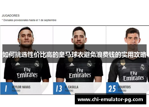 如何挑选性价比高的皇马球衣避免浪费钱的实用攻略
