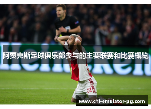 阿贾克斯足球俱乐部参与的主要联赛和比赛概览