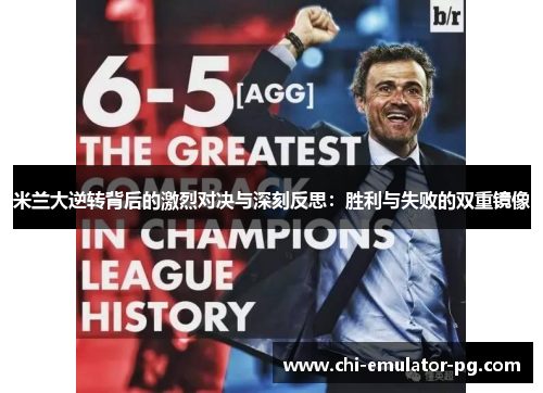 米兰大逆转背后的激烈对决与深刻反思：胜利与失败的双重镜像