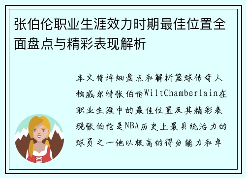 张伯伦职业生涯效力时期最佳位置全面盘点与精彩表现解析