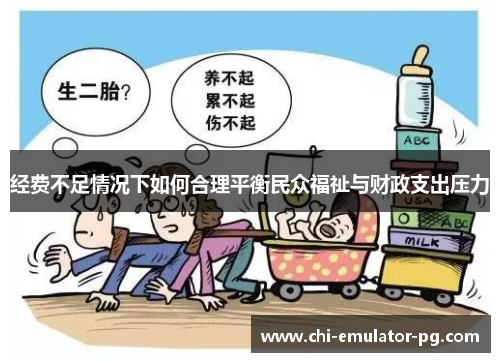 经费不足情况下如何合理平衡民众福祉与财政支出压力