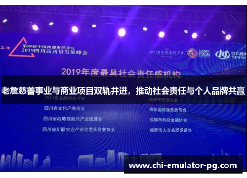 老詹慈善事业与商业项目双轨并进，推动社会责任与个人品牌共赢
