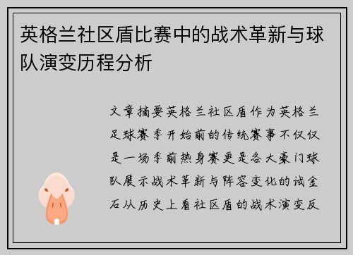 英格兰社区盾比赛中的战术革新与球队演变历程分析