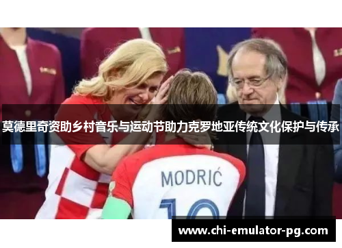 莫德里奇资助乡村音乐与运动节助力克罗地亚传统文化保护与传承