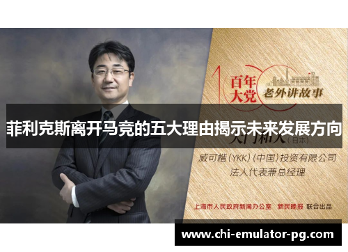 菲利克斯离开马竞的五大理由揭示未来发展方向