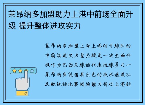 莱昂纳多加盟助力上港中前场全面升级 提升整体进攻实力