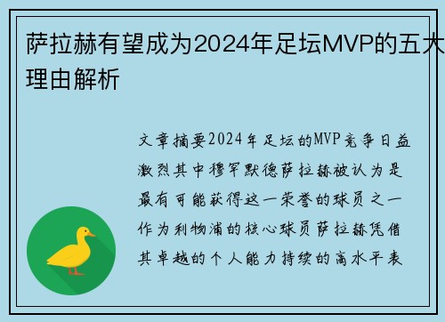 萨拉赫有望成为2024年足坛MVP的五大理由解析