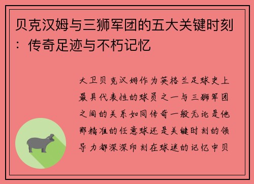 贝克汉姆与三狮军团的五大关键时刻：传奇足迹与不朽记忆