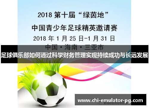 足球俱乐部如何通过科学财务管理实现持续成功与长远发展