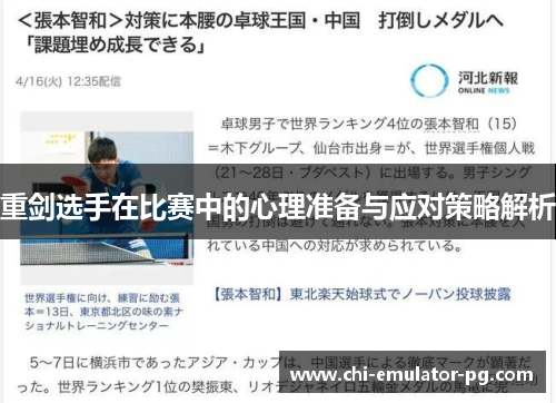 重剑选手在比赛中的心理准备与应对策略解析