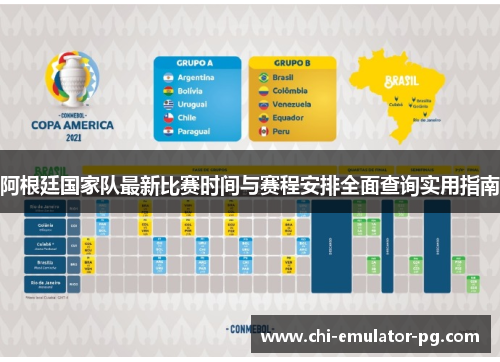 阿根廷国家队最新比赛时间与赛程安排全面查询实用指南