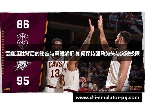 雷霆连胜背后的秘密与策略解析 如何保持强劲势头与突破极限