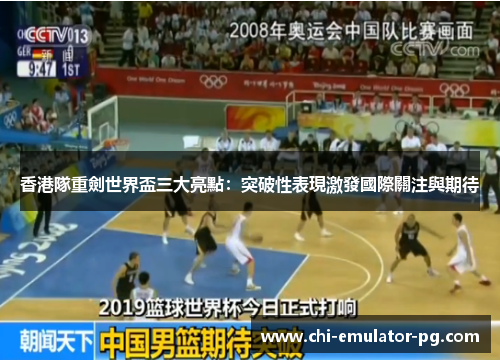 香港隊重劍世界盃三大亮點：突破性表現激發國際關注與期待