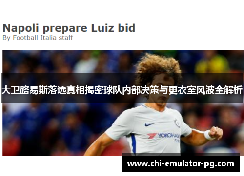 大卫路易斯落选真相揭密球队内部决策与更衣室风波全解析