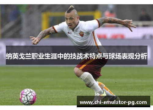 纳英戈兰职业生涯中的技战术特点与球场表现分析