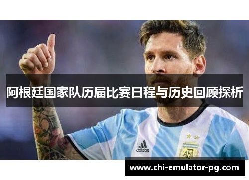 阿根廷国家队历届比赛日程与历史回顾探析