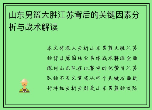 山东男篮大胜江苏背后的关键因素分析与战术解读