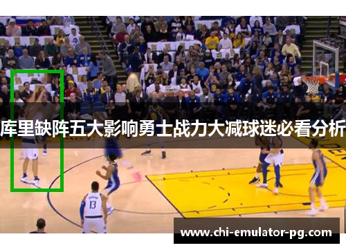 库里缺阵五大影响勇士战力大减球迷必看分析