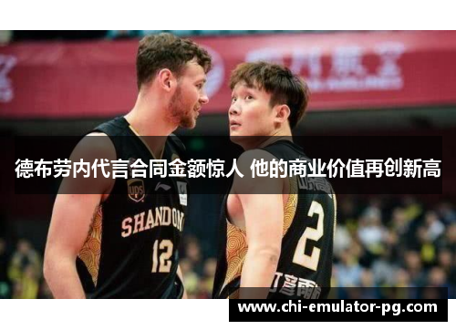 德布劳内代言合同金额惊人 他的商业价值再创新高