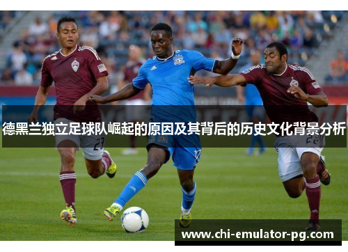 德黑兰独立足球队崛起的原因及其背后的历史文化背景分析