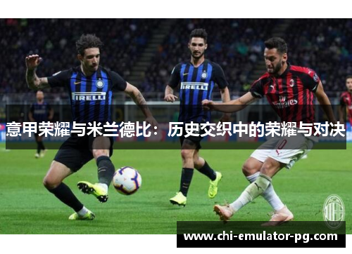 意甲荣耀与米兰德比：历史交织中的荣耀与对决