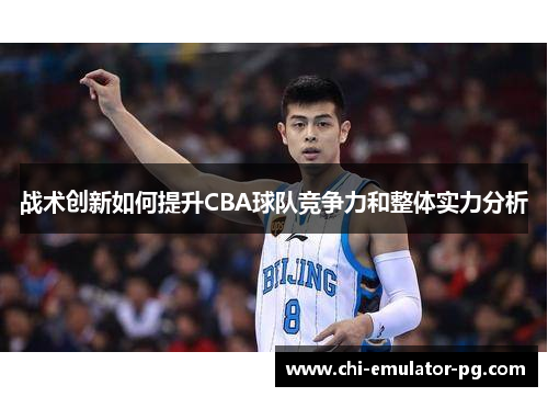 战术创新如何提升CBA球队竞争力和整体实力分析