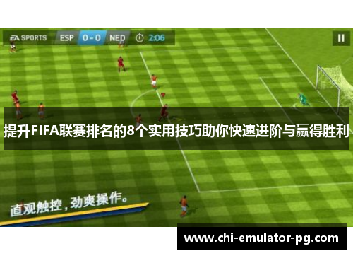 提升FIFA联赛排名的8个实用技巧助你快速进阶与赢得胜利