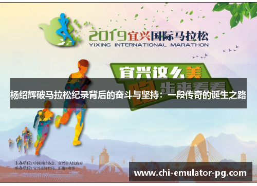 杨绍辉破马拉松纪录背后的奋斗与坚持：一段传奇的诞生之路