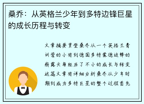 桑乔：从英格兰少年到多特边锋巨星的成长历程与转变