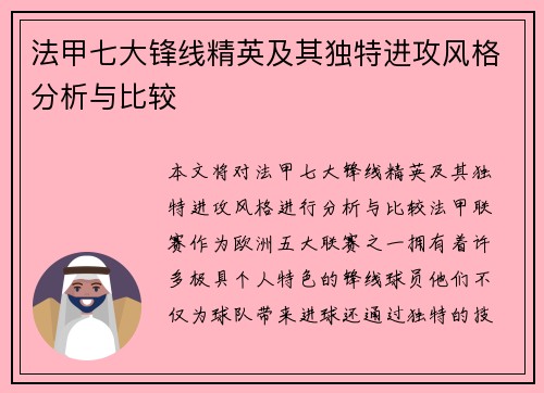 法甲七大锋线精英及其独特进攻风格分析与比较 法甲七大锋线精英及其独特进攻风格分析与比较