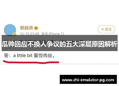 瓜帅回应不换人争议的五大深层原因解析