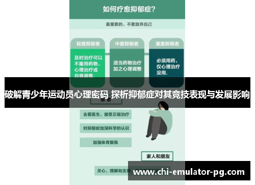 破解青少年运动员心理密码 探析抑郁症对其竞技表现与发展影响