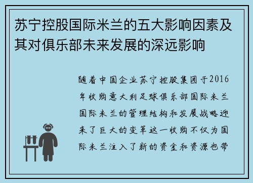 苏宁控股国际米兰的五大影响因素及其对俱乐部未来发展的深远影响 苏宁控股国际米兰的五大影响因素及其对俱乐部未来发展的深远影响