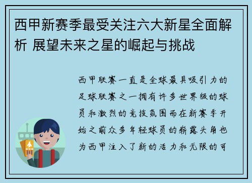 西甲新赛季最受关注六大新星全面解析 展望未来之星的崛起与挑战 西甲新赛季最受关注六大新星全面解析 展望未来之星的崛起与挑战