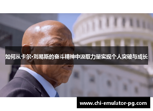 如何从卡尔·刘易斯的奋斗精神中汲取力量实现个人突破与成长 如何从卡尔·刘易斯的奋斗精神中汲取力量实现个人突破与成长