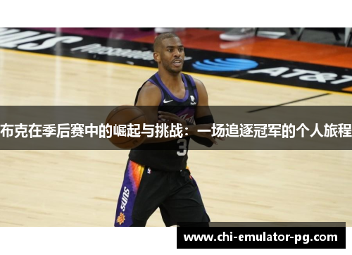 布克在季后赛中的崛起与挑战：一场追逐冠军的个人旅程