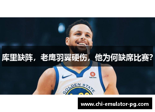 库里缺阵，老鹰羽翼硬伤，他为何缺席比赛？