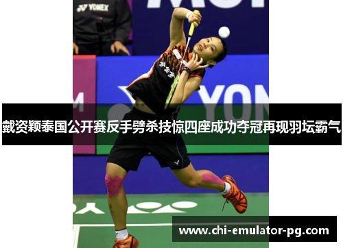 戴资颖泰国公开赛反手劈杀技惊四座成功夺冠再现羽坛霸气