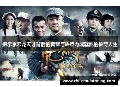 揭示李云龙天才背后的智慧与决策力成就他的传奇人生