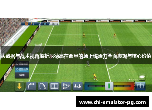 从数据与战术视角解析厄德高在西甲的场上统治力全面表现与核心价值