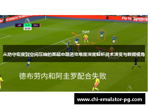 从防守密度到空间压缩的英超中路进攻难度深度解析战术演变与数据视角
