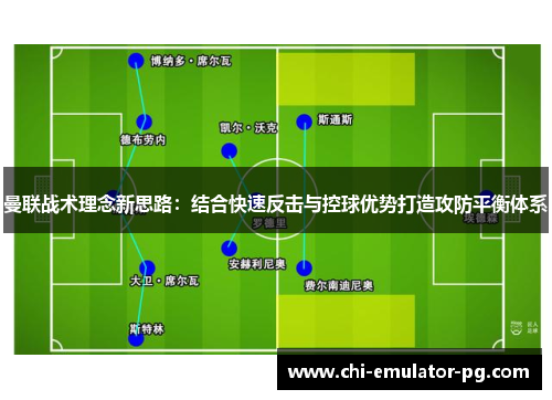 曼联战术理念新思路：结合快速反击与控球优势打造攻防平衡体系