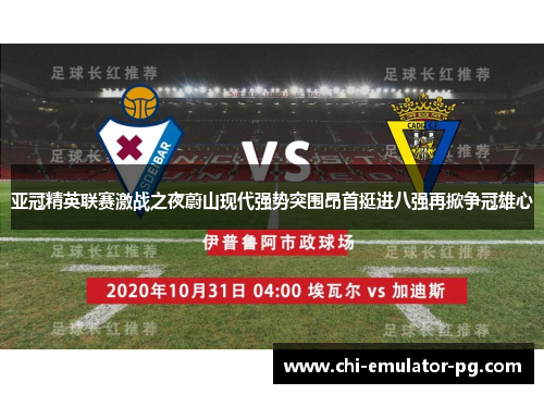 亚冠精英联赛激战之夜蔚山现代强势突围昂首挺进八强再掀争冠雄心