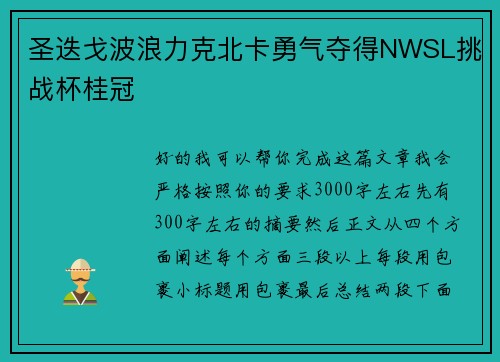 圣迭戈波浪力克北卡勇气夺得NWSL挑战杯桂冠