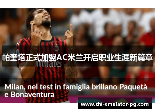 帕奎塔正式加盟AC米兰开启职业生涯新篇章