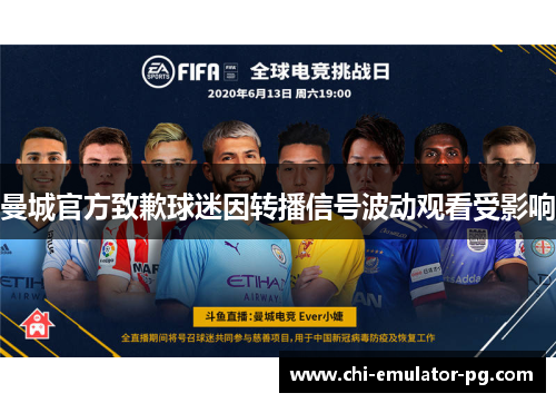 曼城官方致歉球迷因转播信号波动观看受影响