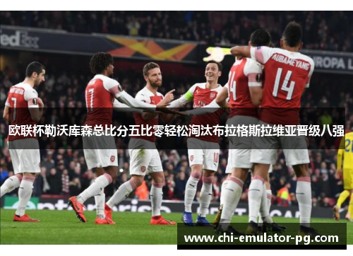 欧联杯勒沃库森总比分五比零轻松淘汰布拉格斯拉维亚晋级八强