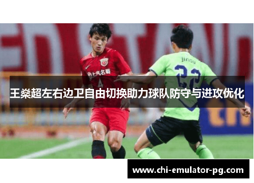 王燊超左右边卫自由切换助力球队防守与进攻优化