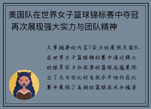 美国队在世界女子篮球锦标赛中夺冠 再次展现强大实力与团队精神